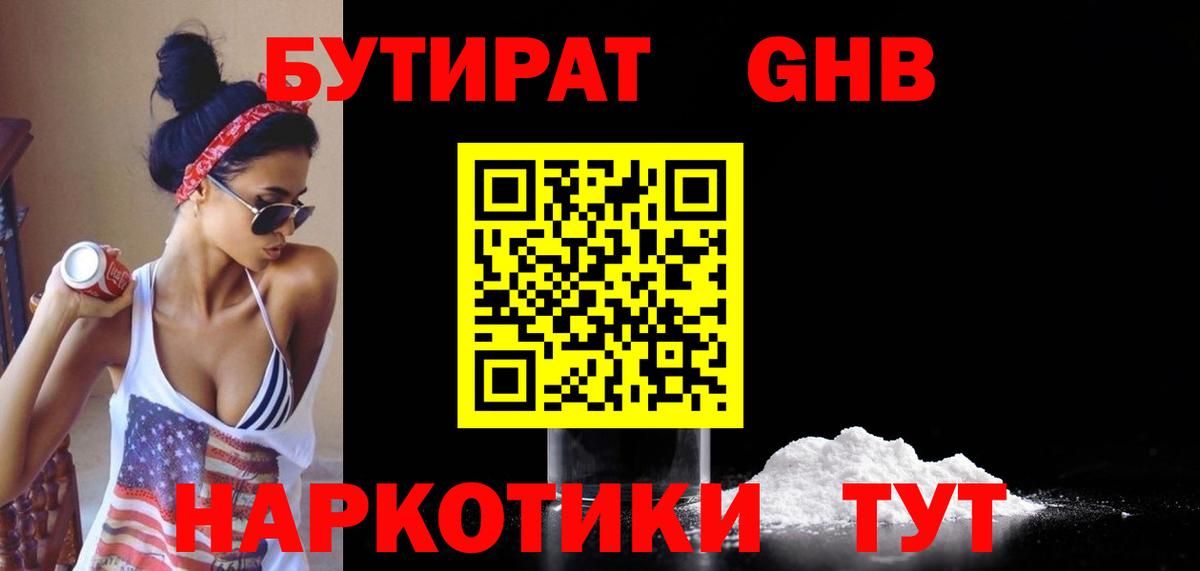 БУТИРАТ бутандиол  Вход с VPN  Белогорск 