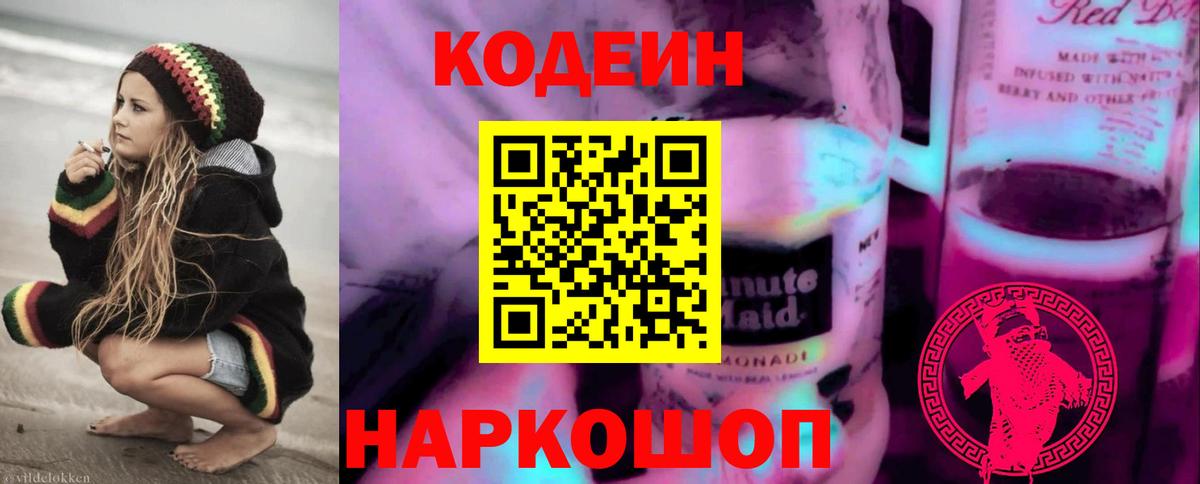 Codein Purple Drank  Кодеин Purple Drank  Белогорск  Вход с VPN 