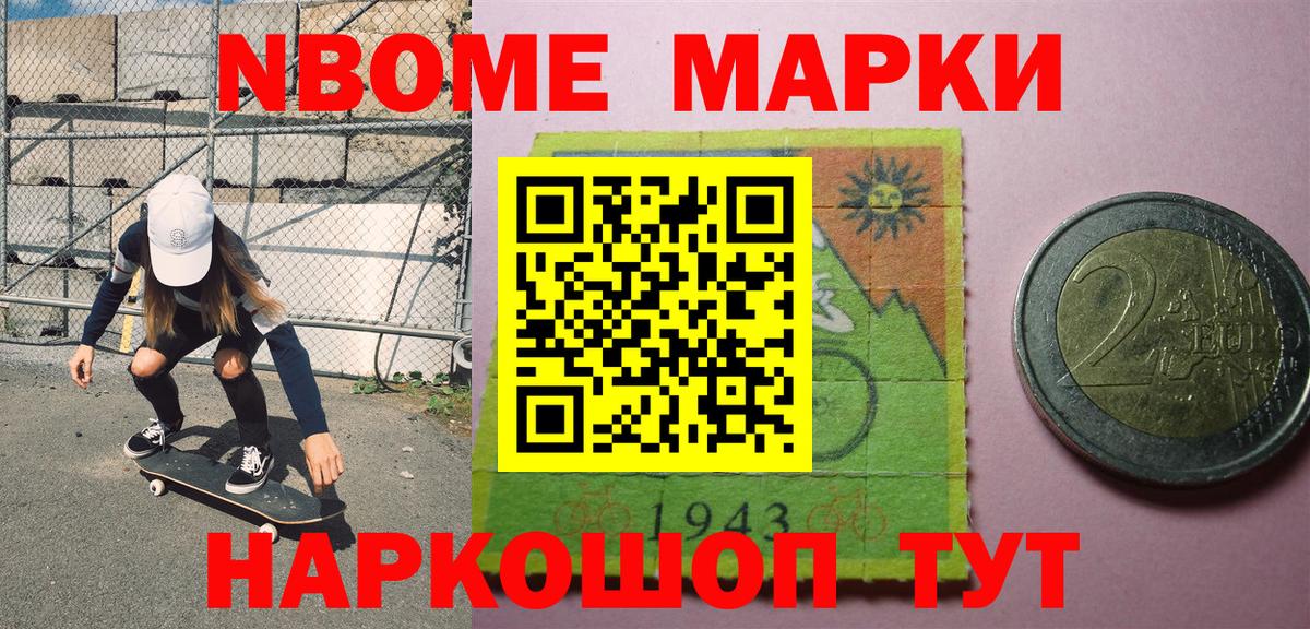 Марки NBOMe 1,5мг Белогорск