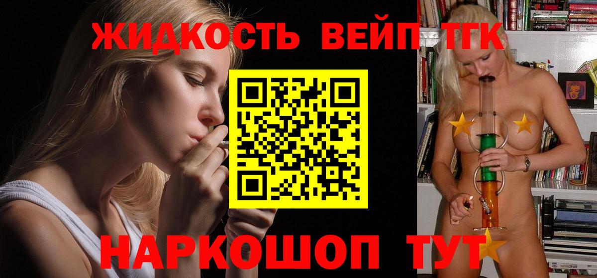 ТГК жижа Белогорск